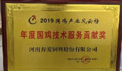 号外!普爱集团荣获“年度国鸡技术服务贡献奖”