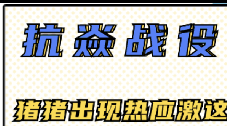 抗焱战役 | @猪舍管理员,您的猪猪发出"热应激"警告!