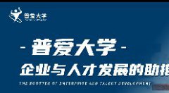 重磅!普爱大学已正式上线!