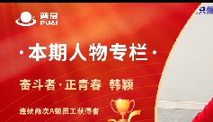 普爱人 | 嫣然“韩”笑,脱“颖”而出