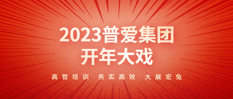 2023普爱集团开年大戏——高管培训务实高效大展宏兔