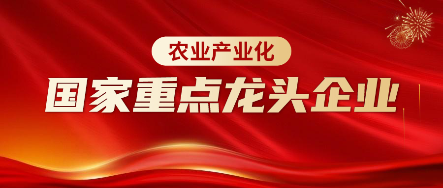 <b>恭喜普爱集团蝉联"农业产业化国家重点龙头企业"</b>