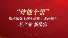 “炸他个蕾”老产业 新造富